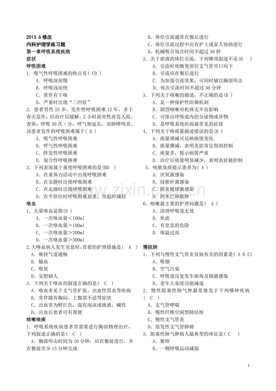 内科护理学试题及答案汇编.doc_第1页