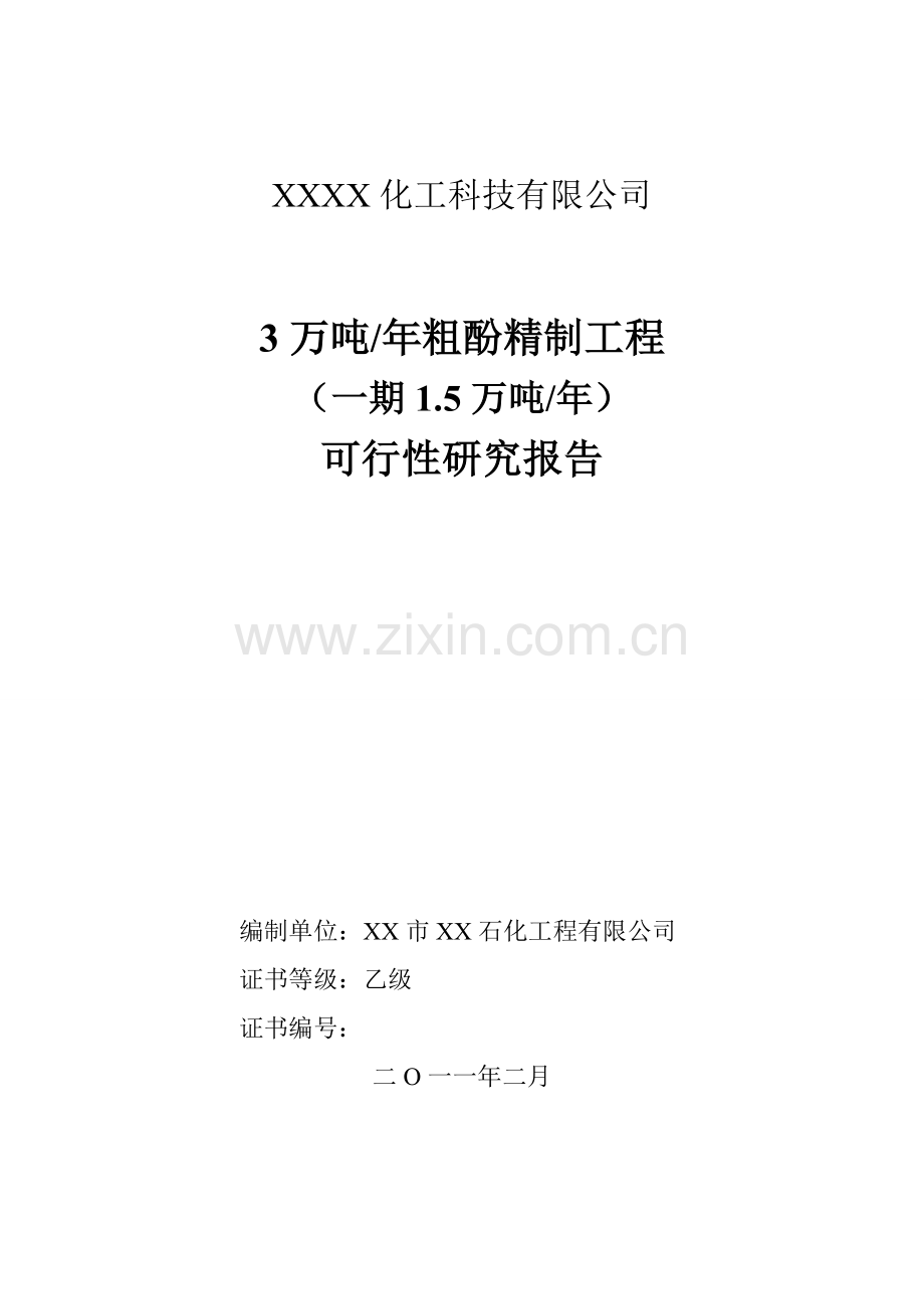 3万吨年粗酚精制工程项目可行性论证报告.doc_第1页