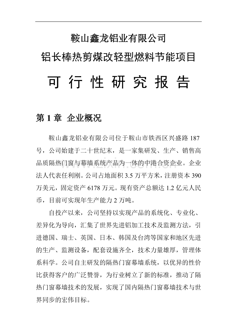 铝长棒热剪煤改轻型燃料节能项目可行性分析报告.doc_第3页