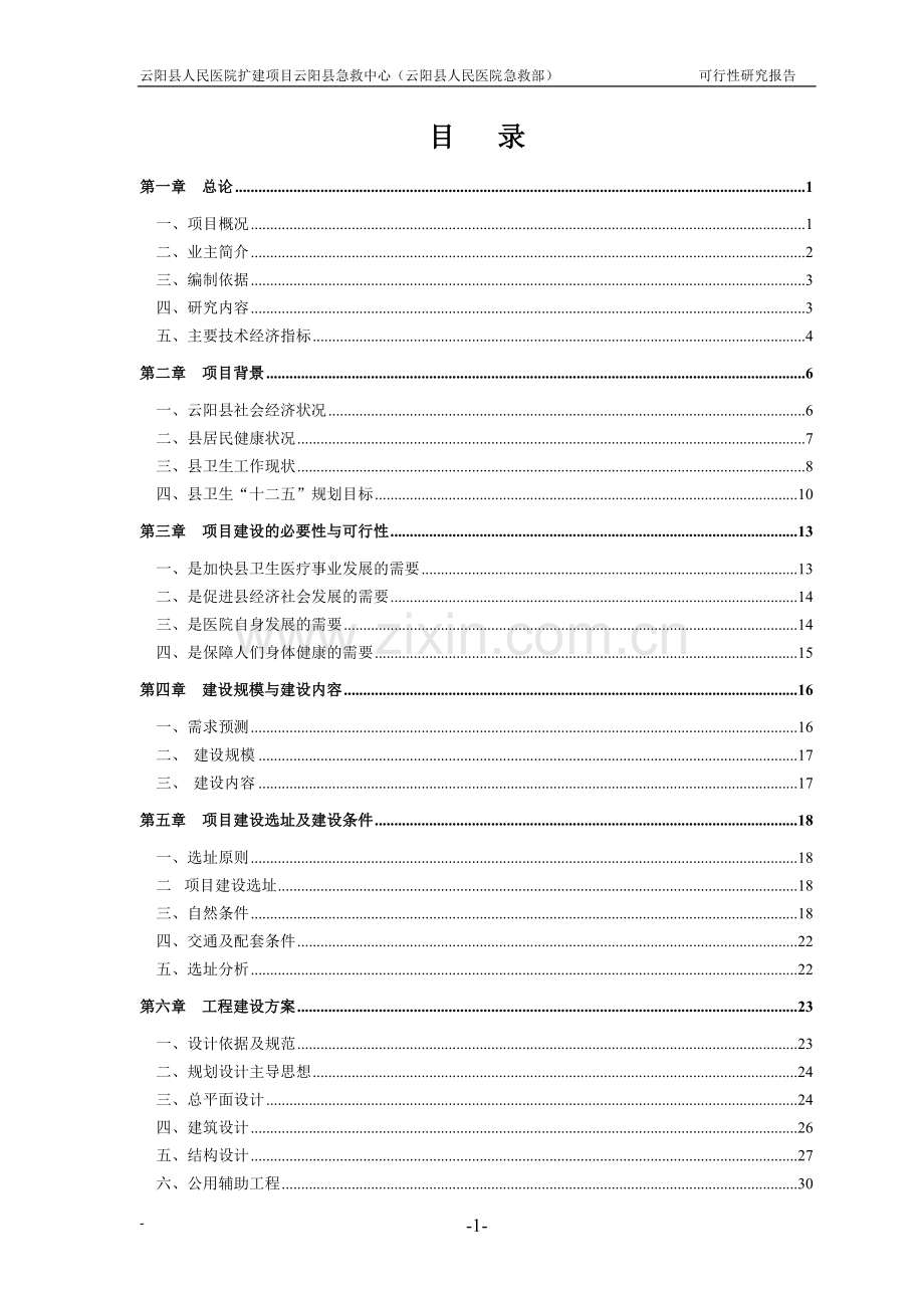 云阳县急救中心可行性策划书.doc_第1页