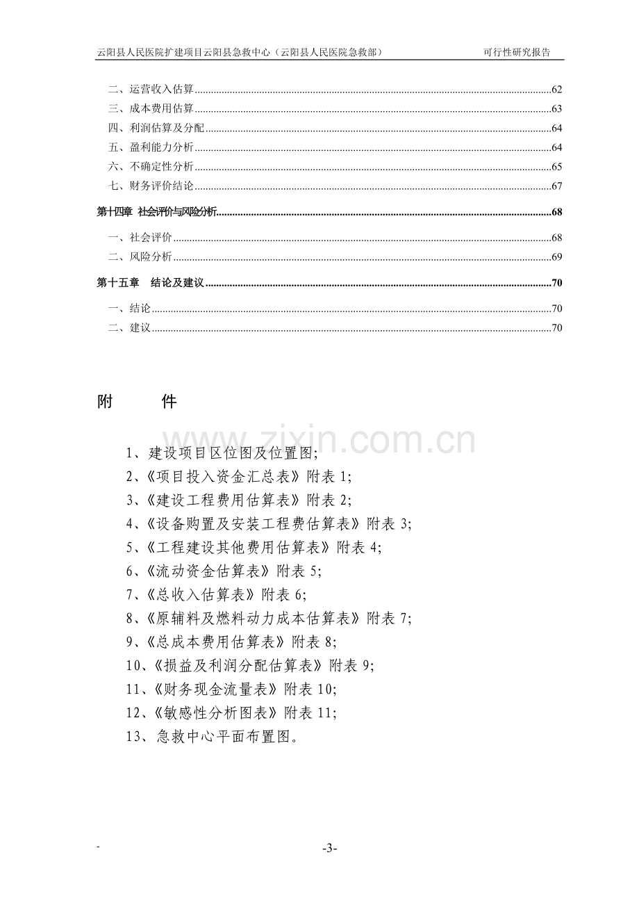 云阳县急救中心可行性策划书.doc_第3页