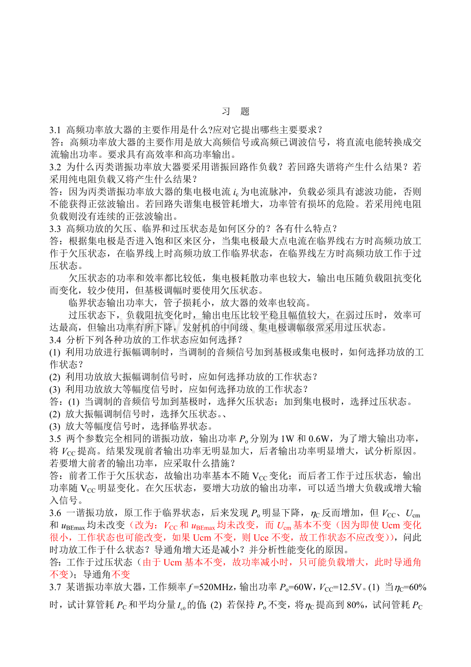 高频电子线路高瑜翔版课后习题解答.doc_第2页