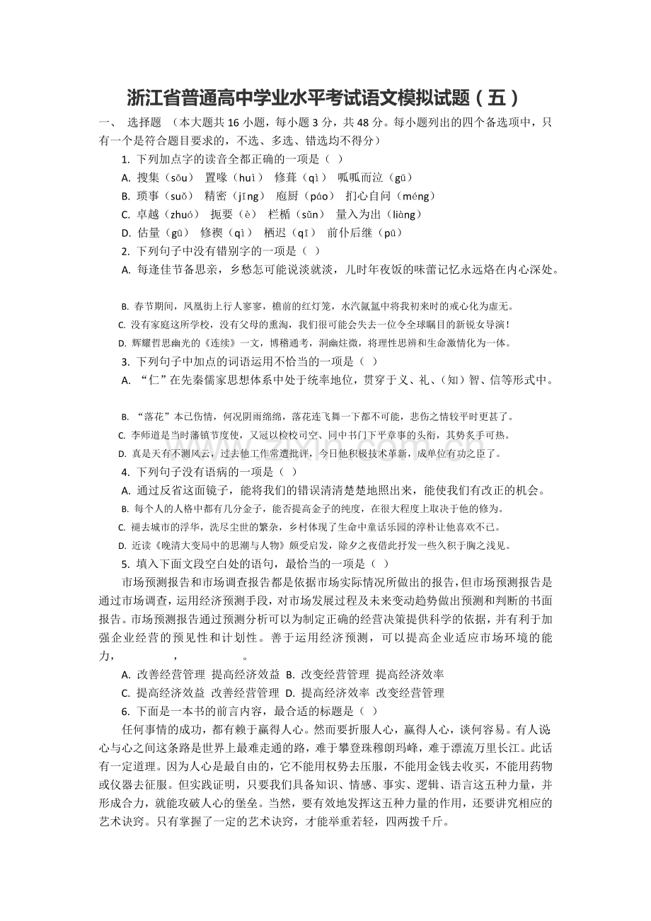 2019浙江省普通高中学业水平考试语文模拟试题5.doc_第1页