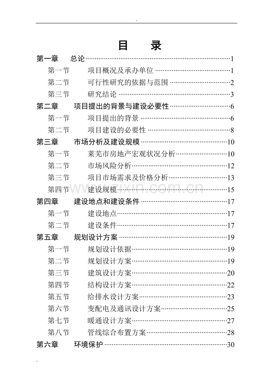 莱芜市房地产开发项目(住宅小区建设)建设可行性策划书.doc_第2页