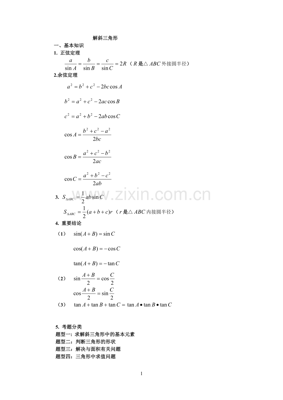 解斜三角形.doc_第1页