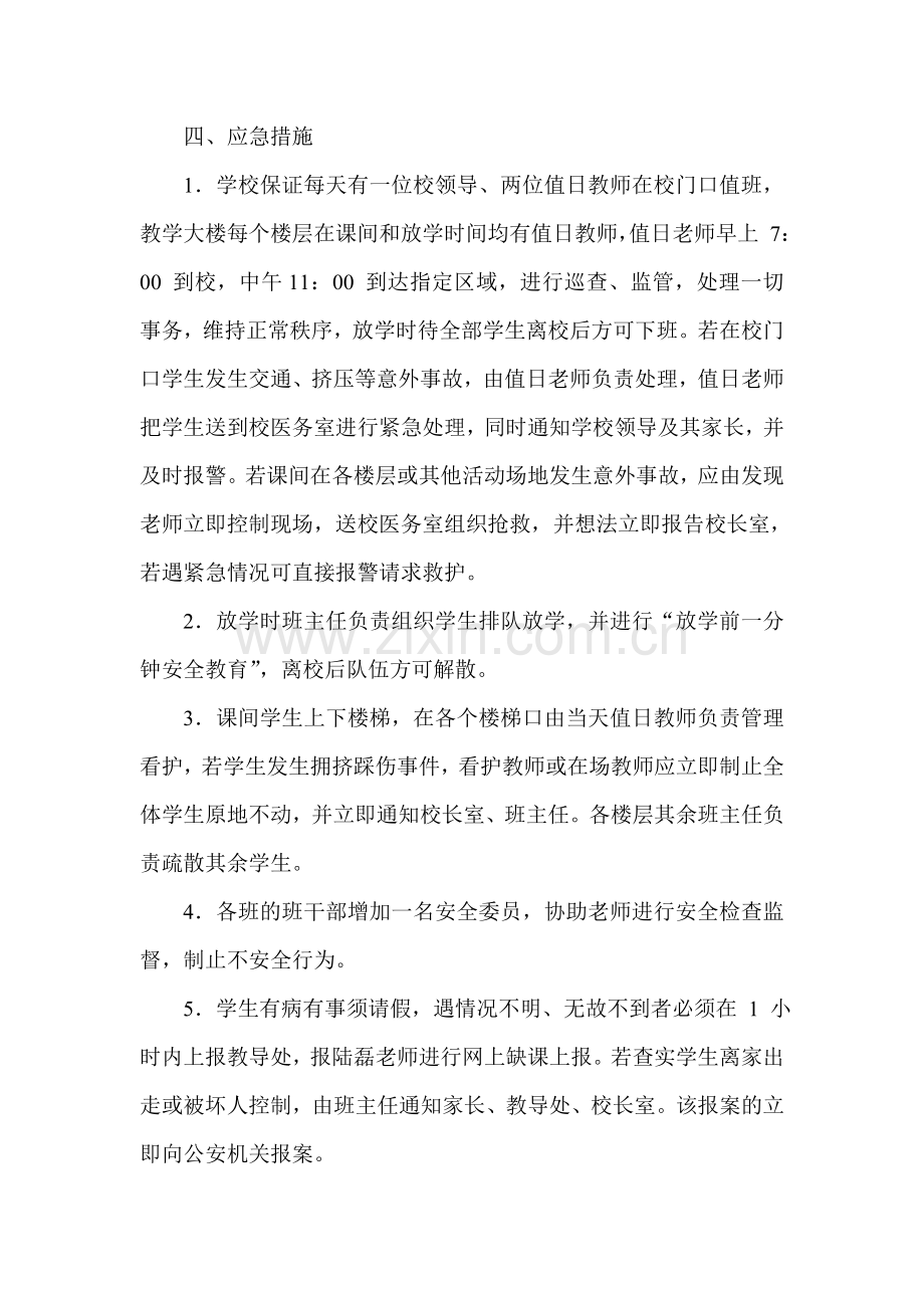 南城办事处中心小学安全应急工作预案.doc_第2页