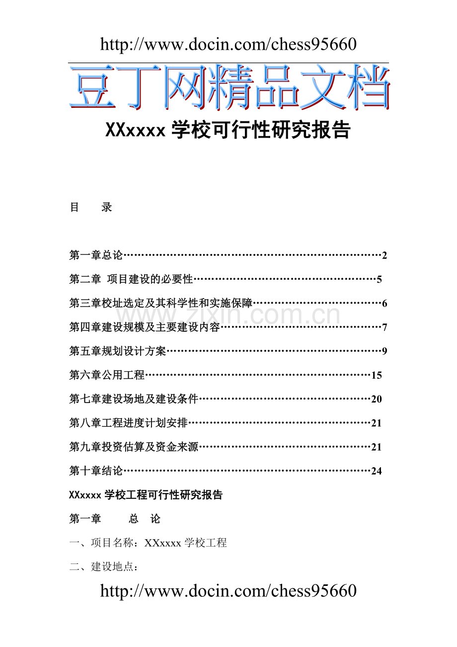 xxxxxx学校建设可行性论证报告.doc_第1页