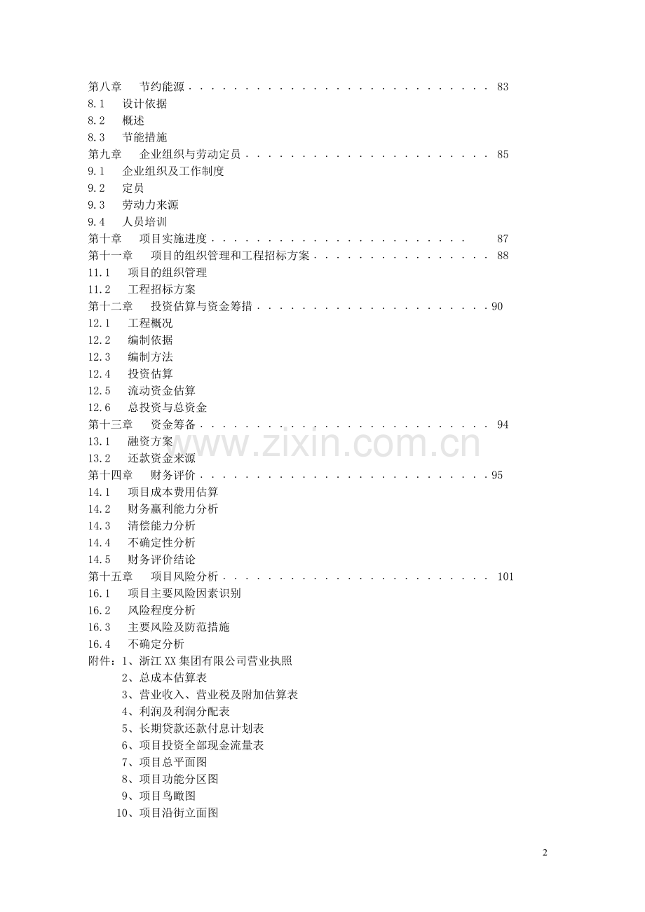 农副产品综合批发市场可行性研究报告.doc_第2页