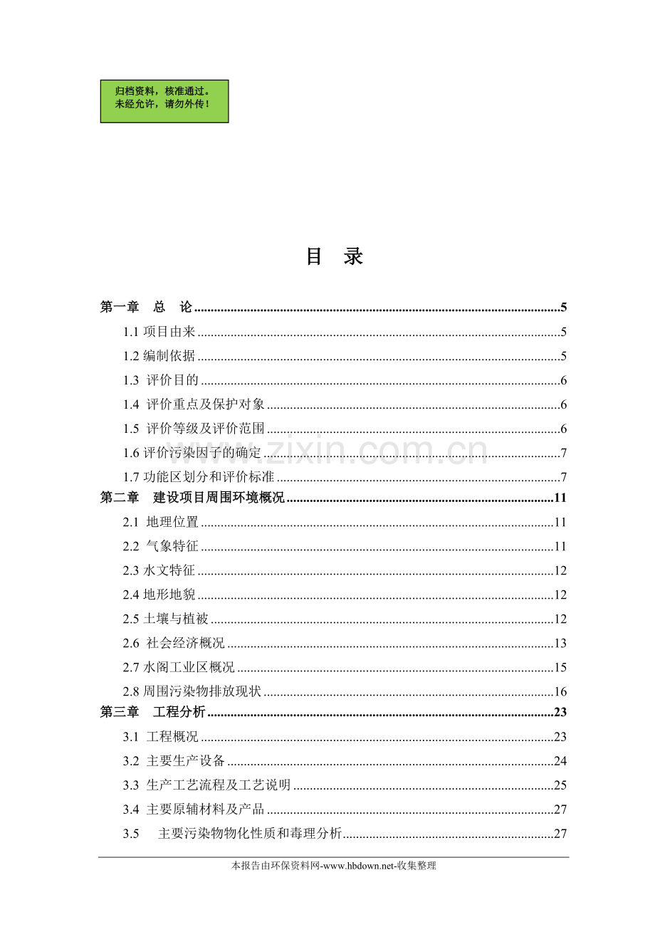 年产革基布3000万米、合成革2500万米项目申请立项环境影响评估报告(优秀报告).doc_第1页