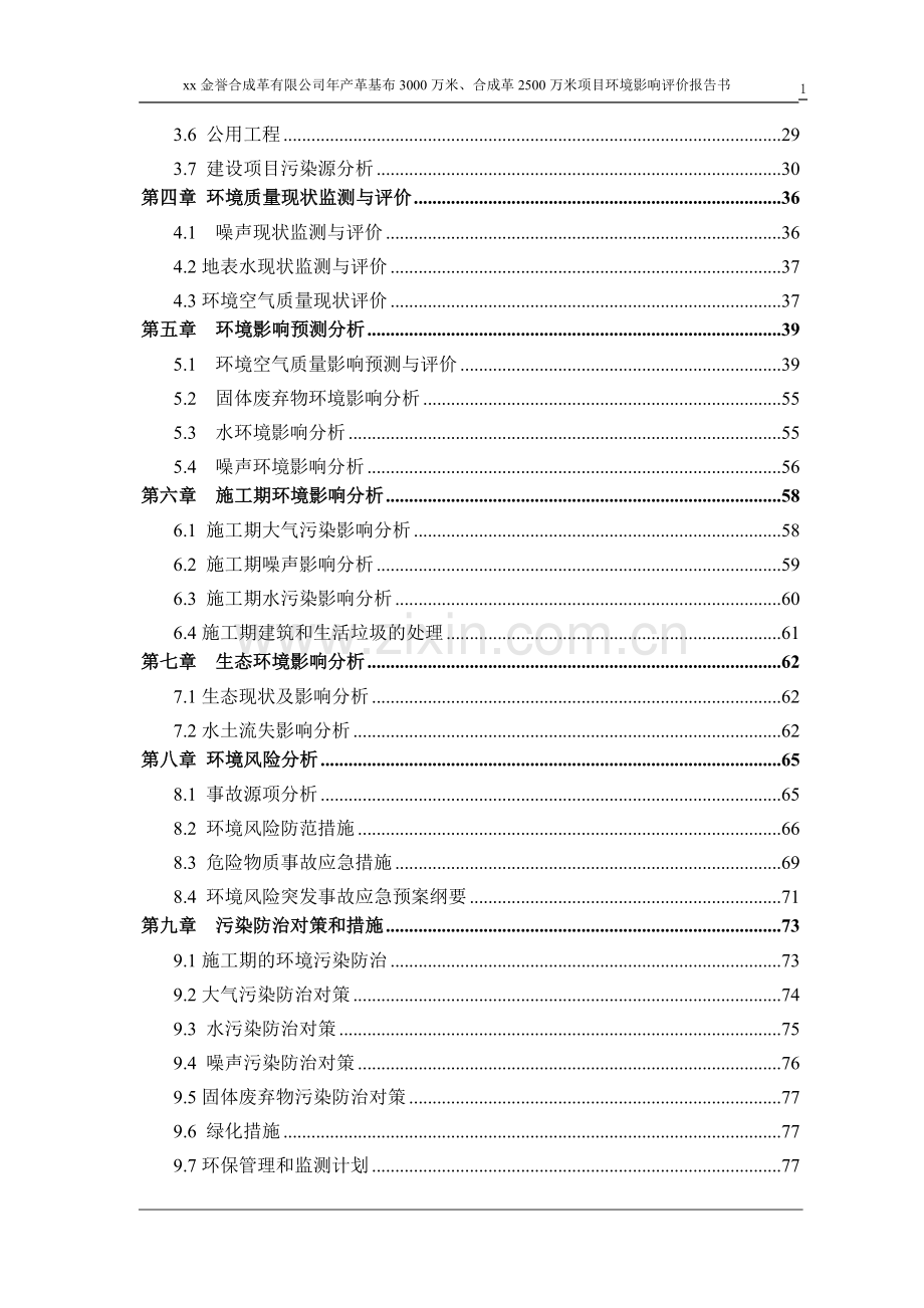 年产革基布3000万米、合成革2500万米项目申请立项环境影响评估报告(优秀报告).doc_第2页