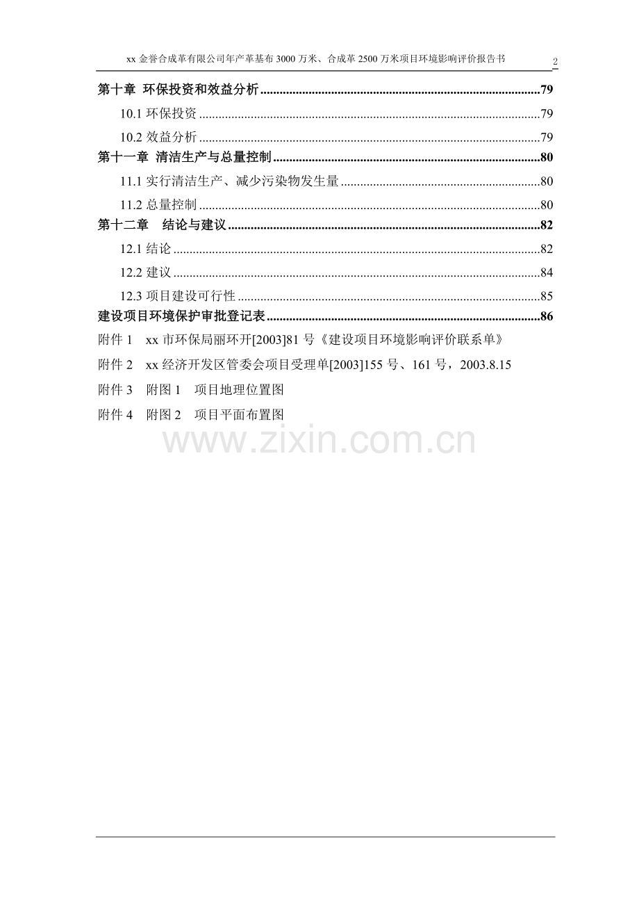 年产革基布3000万米、合成革2500万米项目申请立项环境影响评估报告(优秀报告).doc_第3页