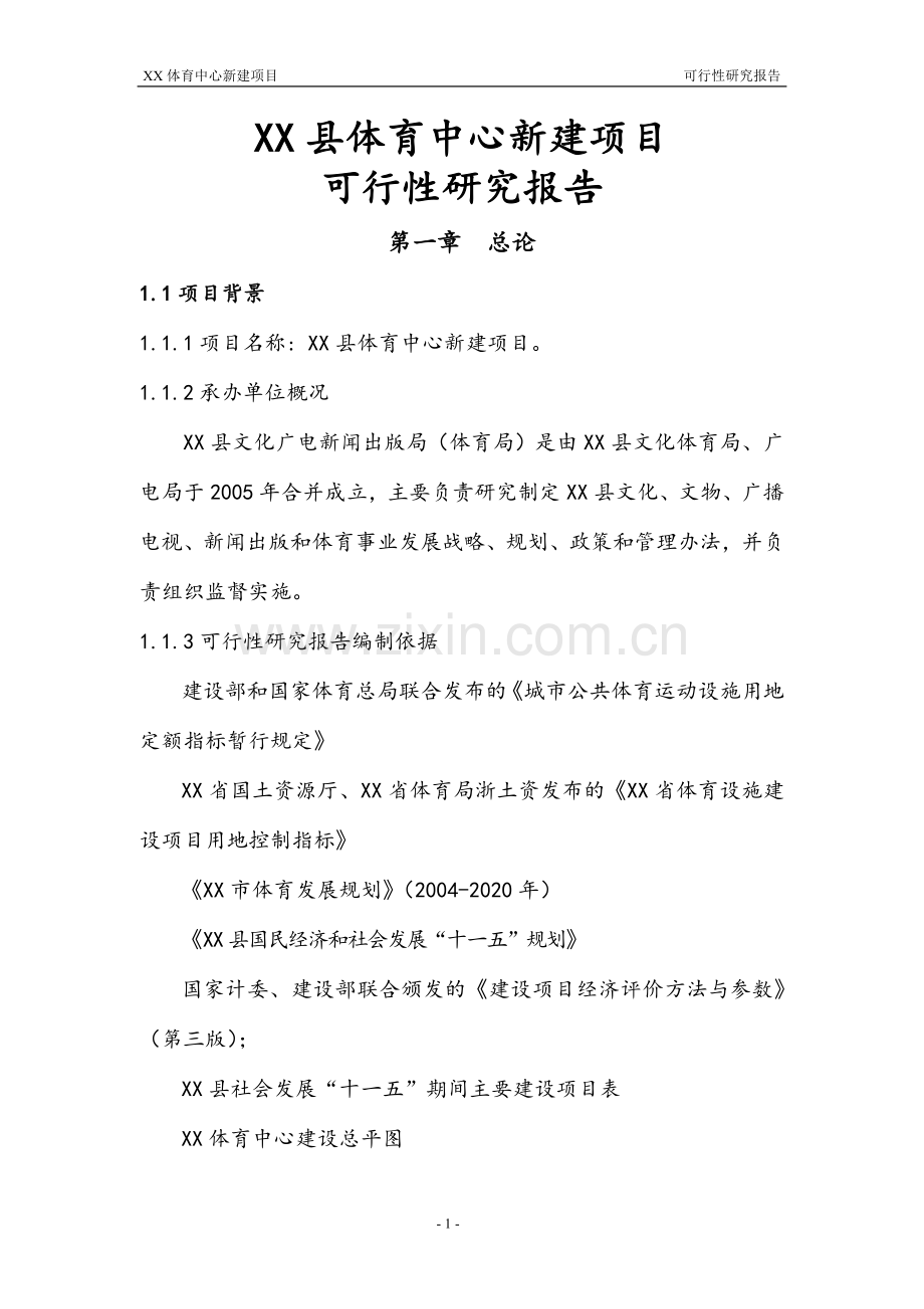 体育中心新建项目可行性论证报告.doc_第1页