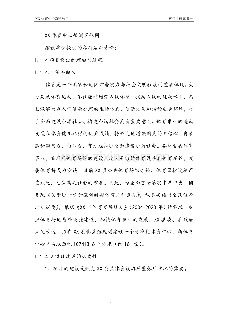 体育中心新建项目可行性论证报告.doc_第2页