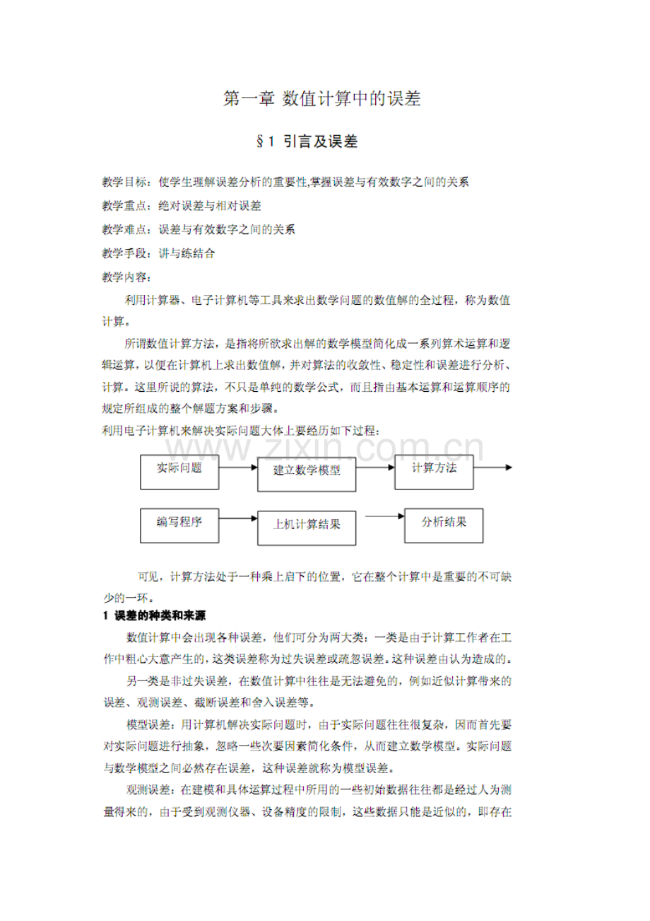 计算方法教案.doc_第1页