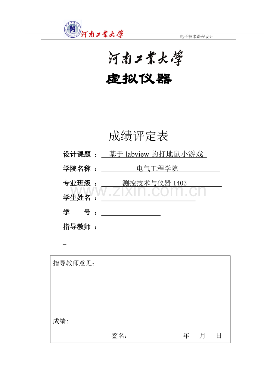 虚拟仪器课程设计基于labview的打地鼠小游戏.doc_第1页