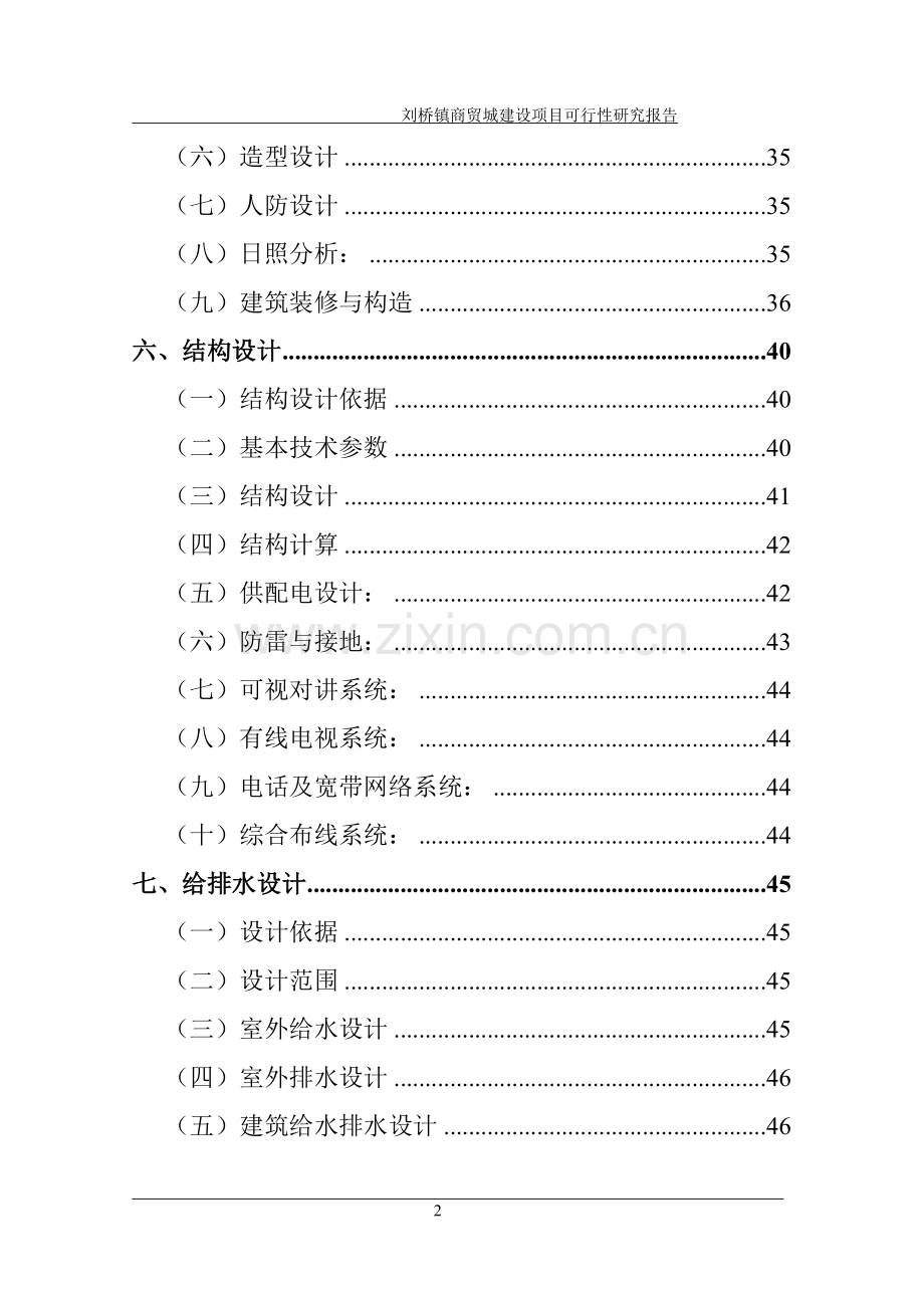 某镇商贸城项目建设投资可行性研究报告.doc_第2页