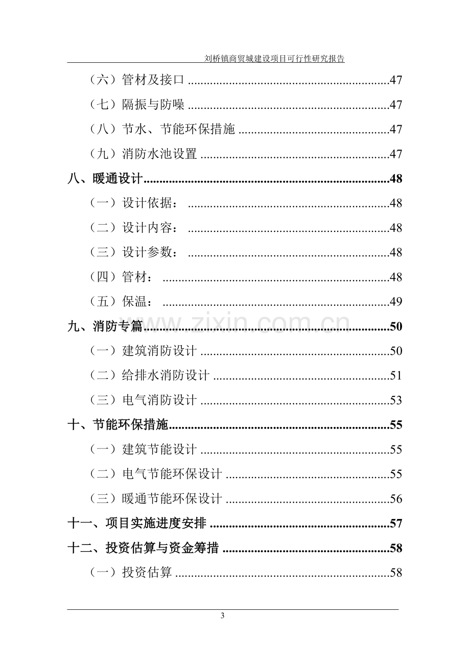 某镇商贸城项目建设投资可行性研究报告.doc_第3页