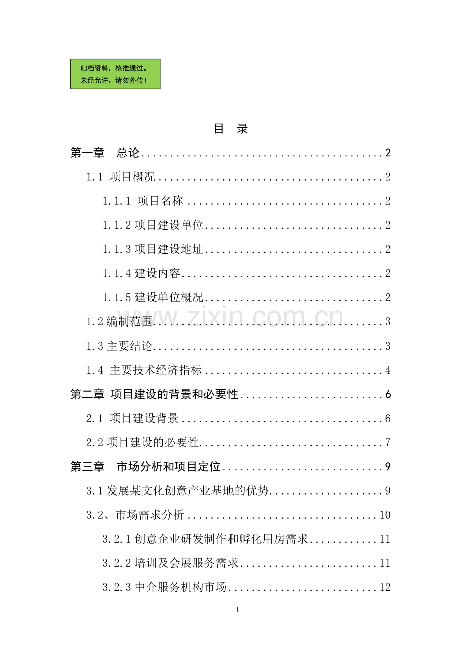 某国家文化创意产业基地项目建设可行性研究报告1.doc_第1页