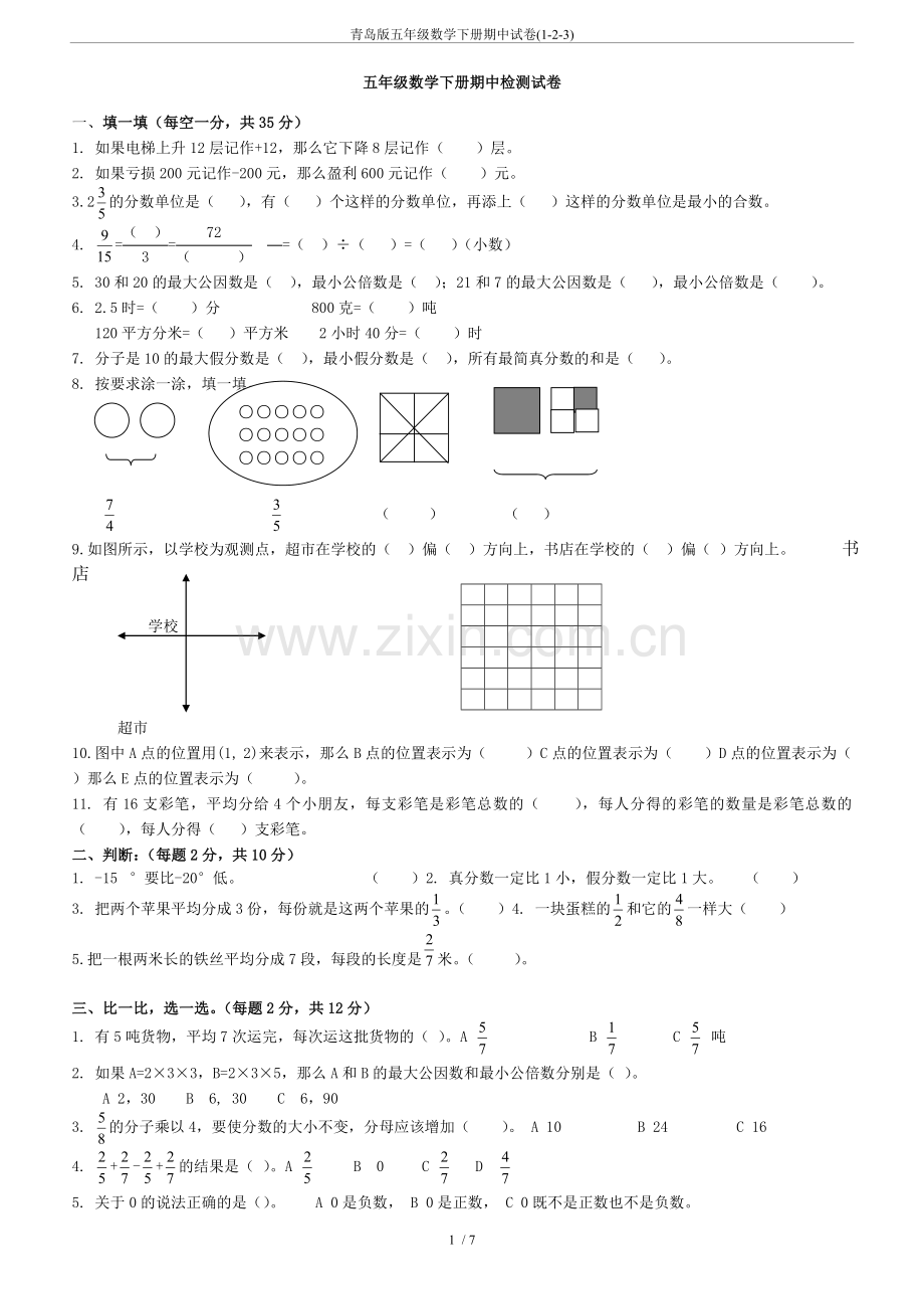 青岛版五年级数学下册期中试卷(1-2-3).doc_第1页