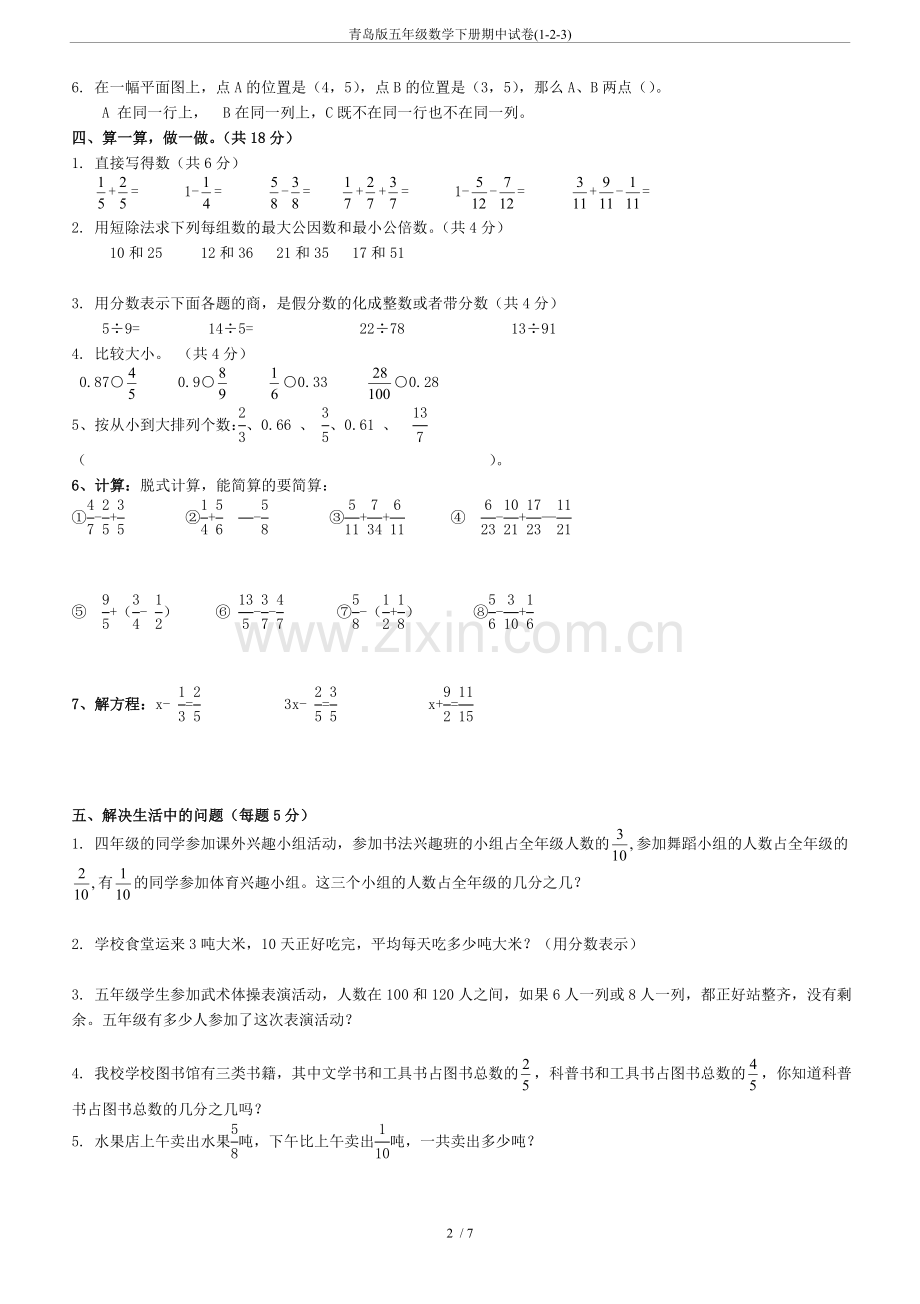 青岛版五年级数学下册期中试卷(1-2-3).doc_第2页