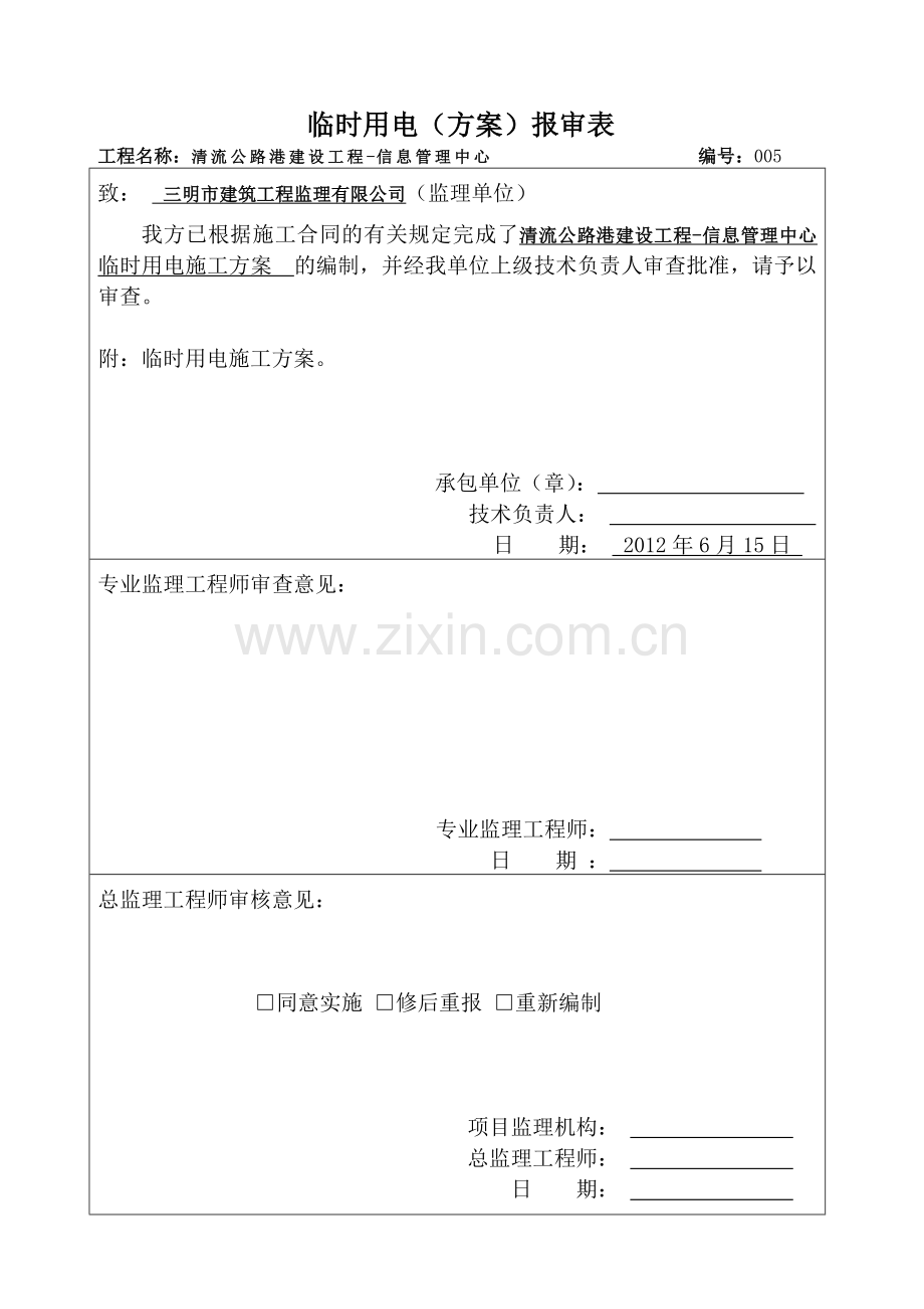 临时用电施工方案书工程施工方案.doc_第1页