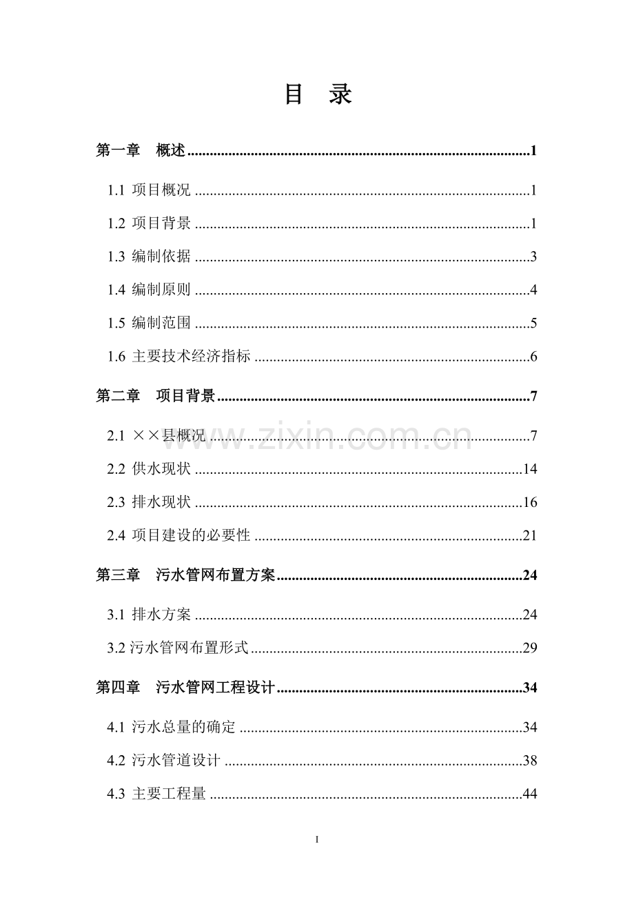 污水处理厂配套污水管网雨污分流项目可行性研究报告.doc_第1页