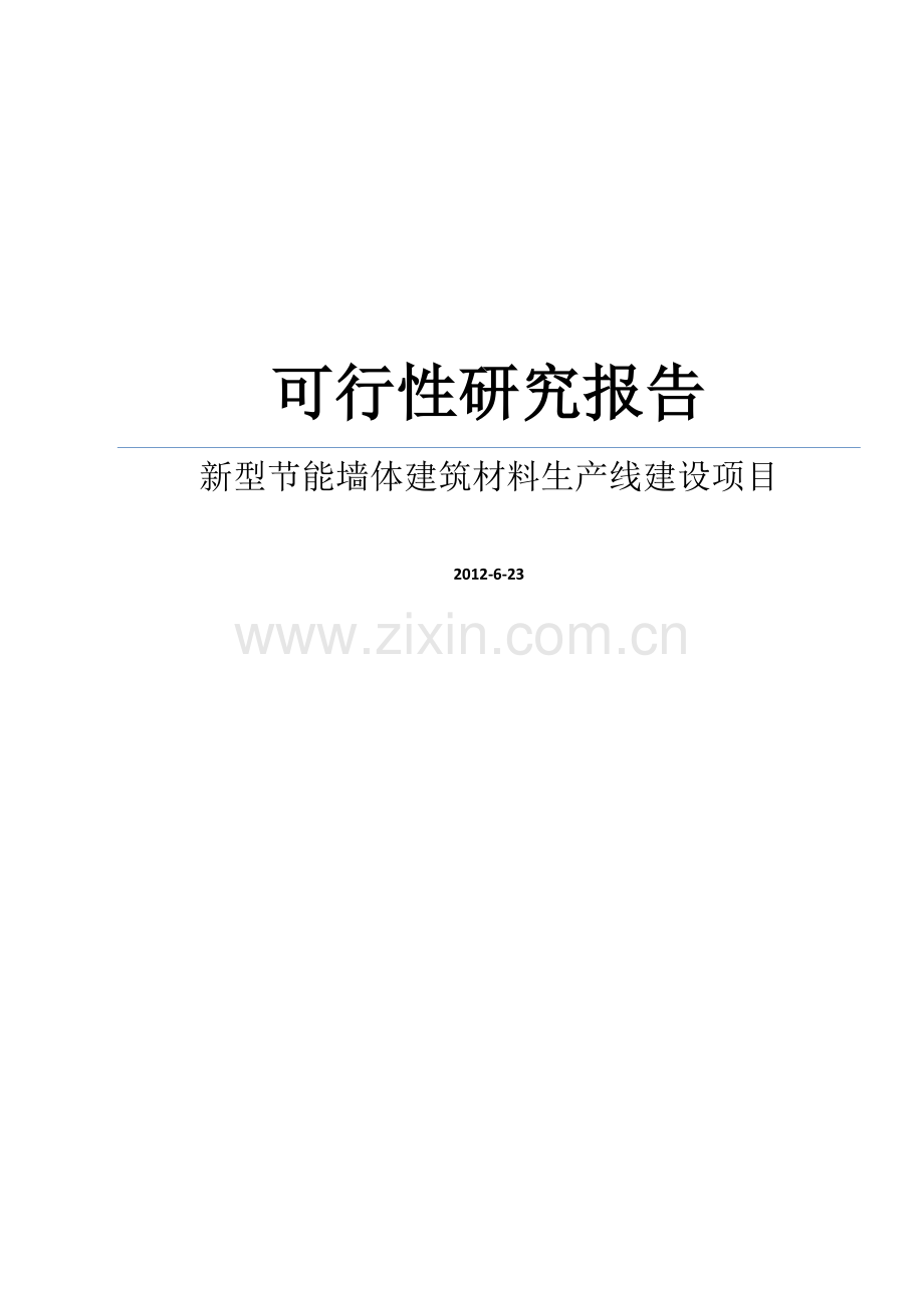 某新型建设节能墙体建筑材料生产线项目可行性建议书.doc_第1页