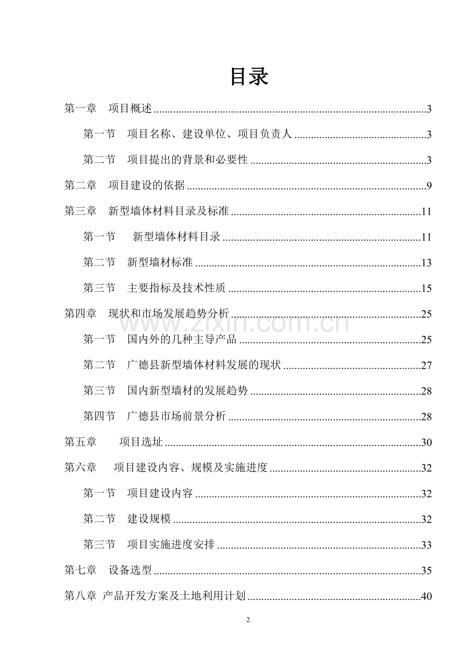 某新型建设节能墙体建筑材料生产线项目可行性建议书.doc_第2页