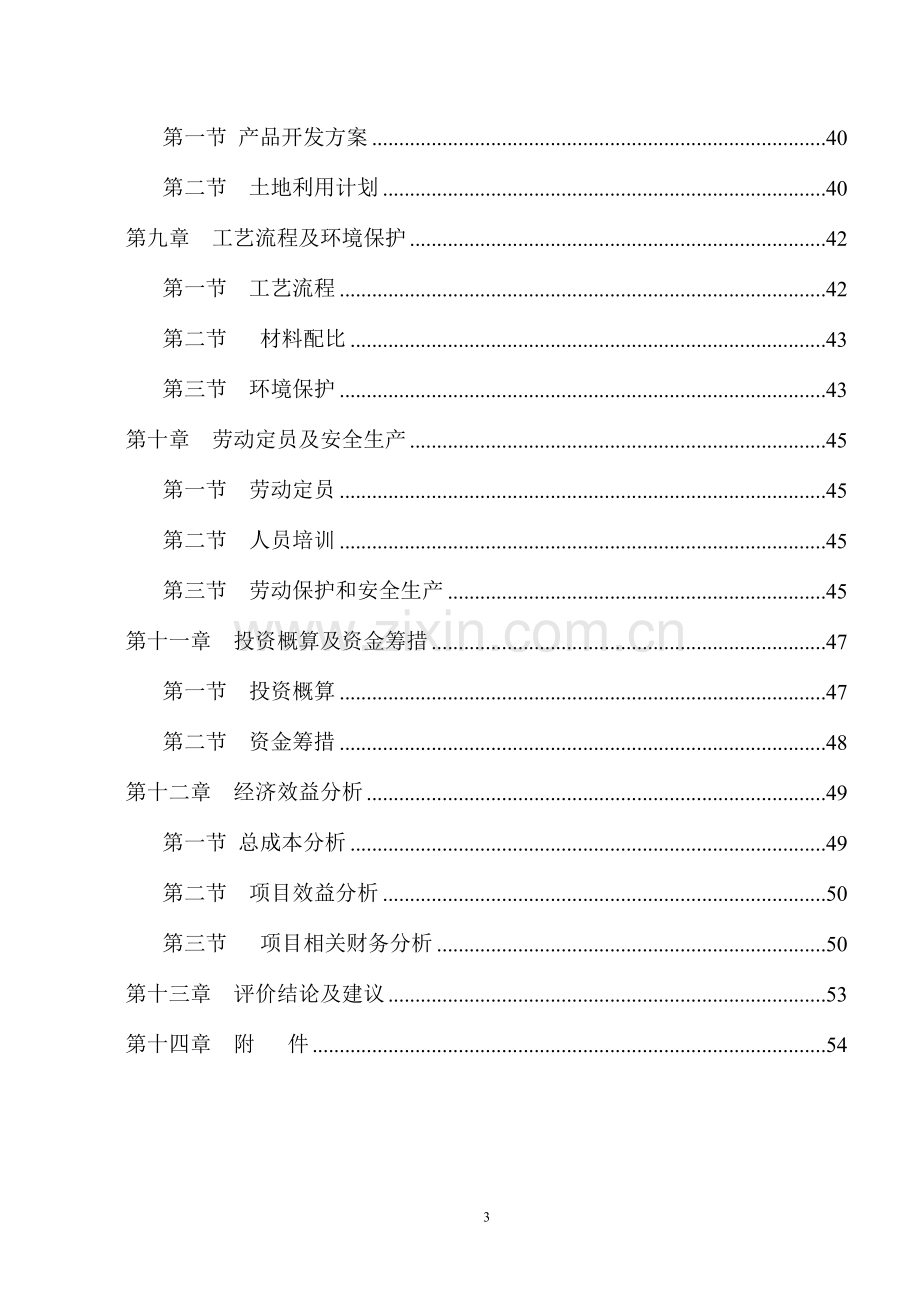 某新型建设节能墙体建筑材料生产线项目可行性建议书.doc_第3页