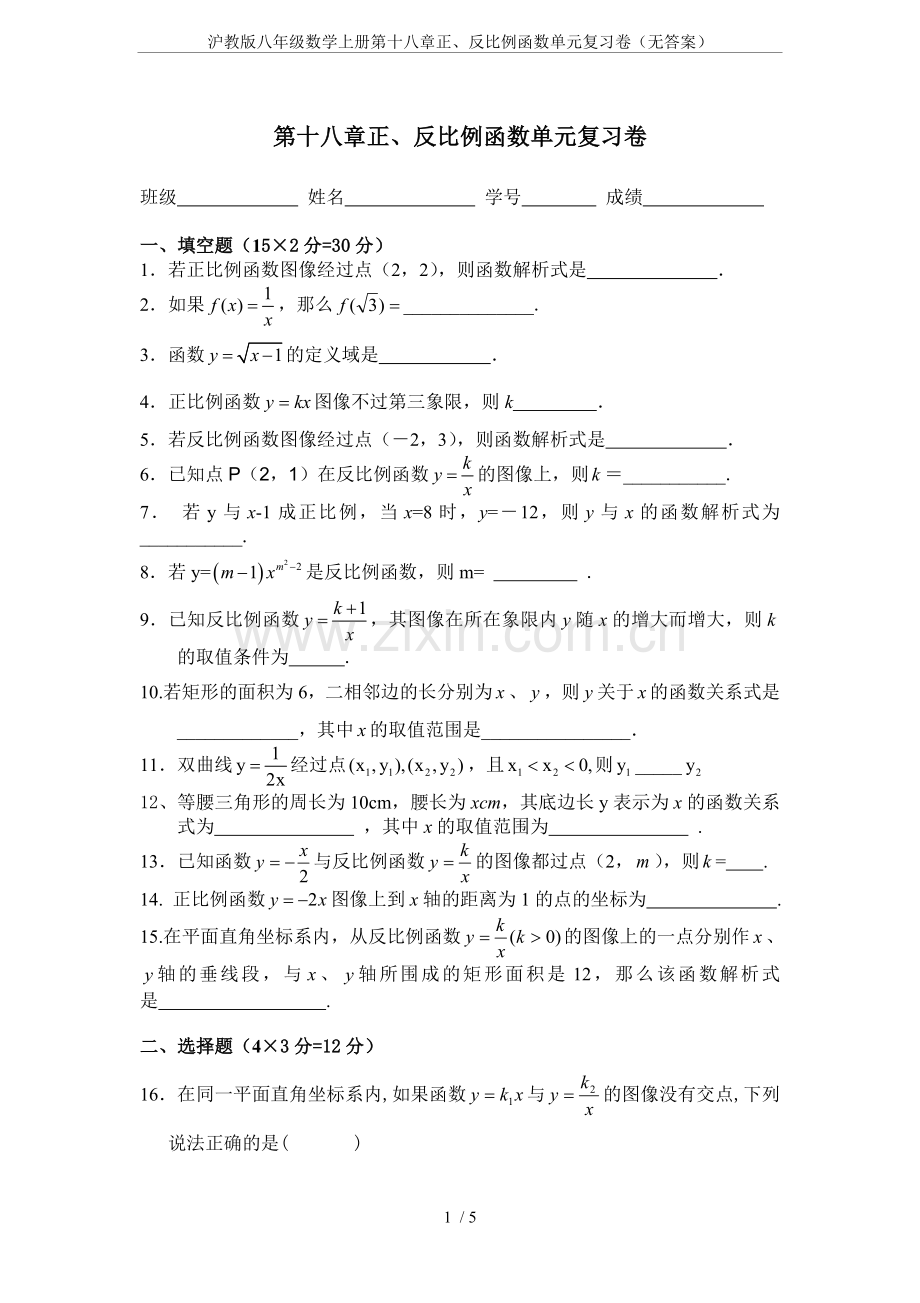 沪教版八年级数学上册第十八章正、反比例函数单元复习卷(无答案).doc_第1页