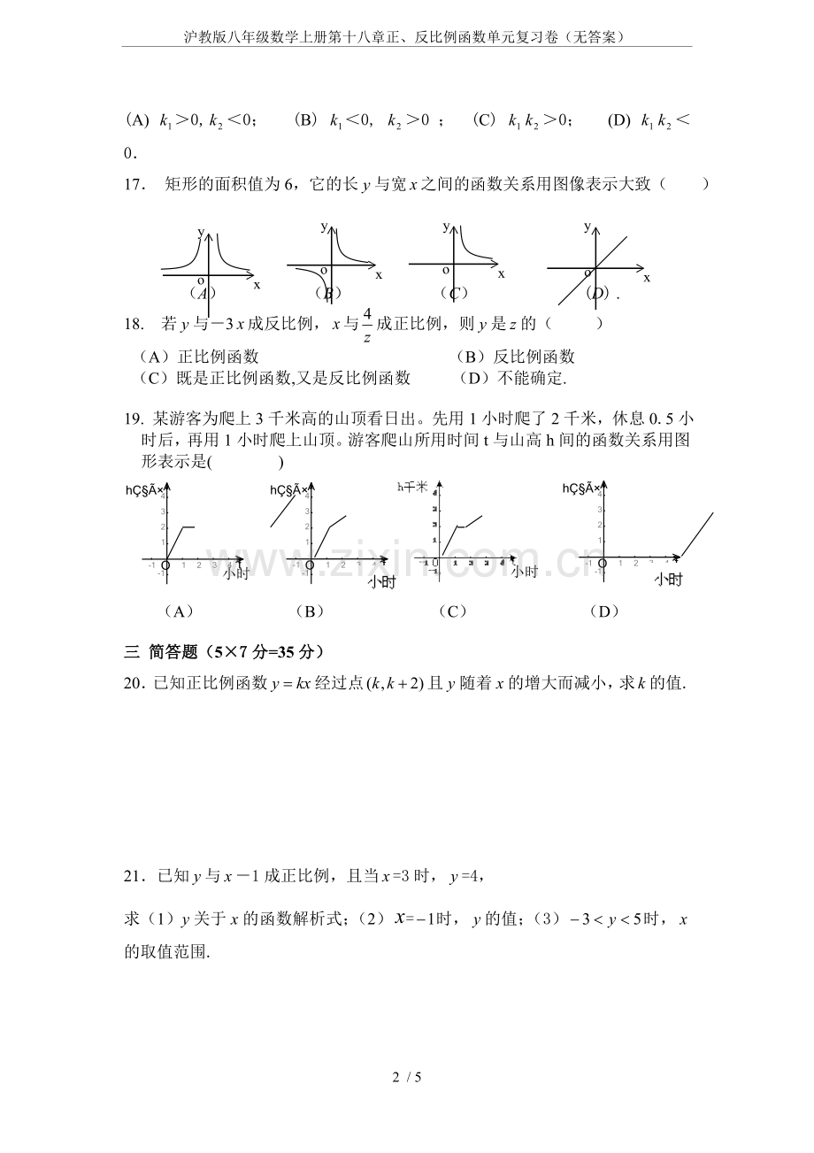 沪教版八年级数学上册第十八章正、反比例函数单元复习卷(无答案).doc_第2页