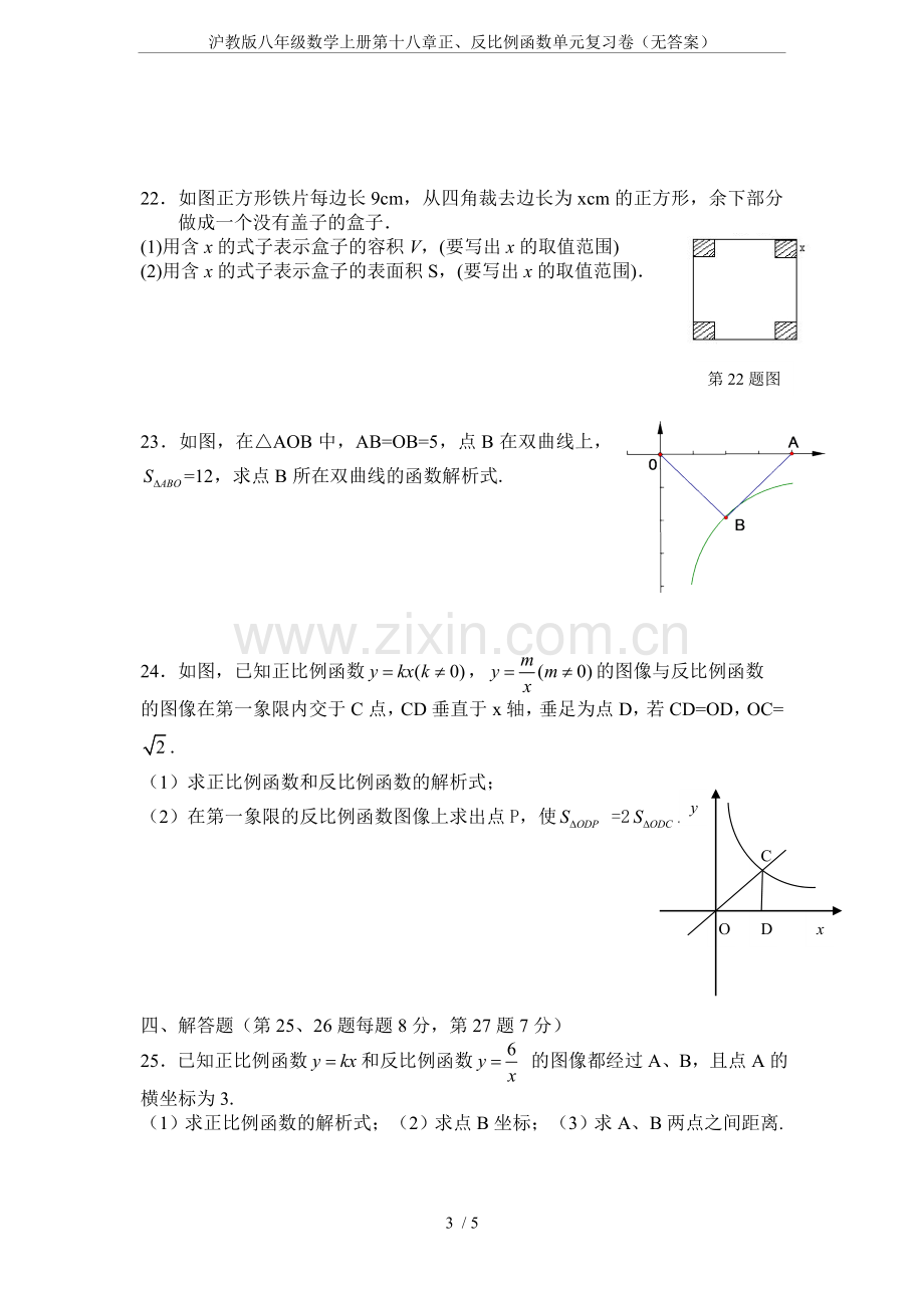 沪教版八年级数学上册第十八章正、反比例函数单元复习卷(无答案).doc_第3页