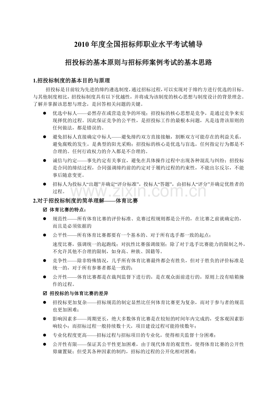 2010年6月招标师案例讲义.doc_第1页