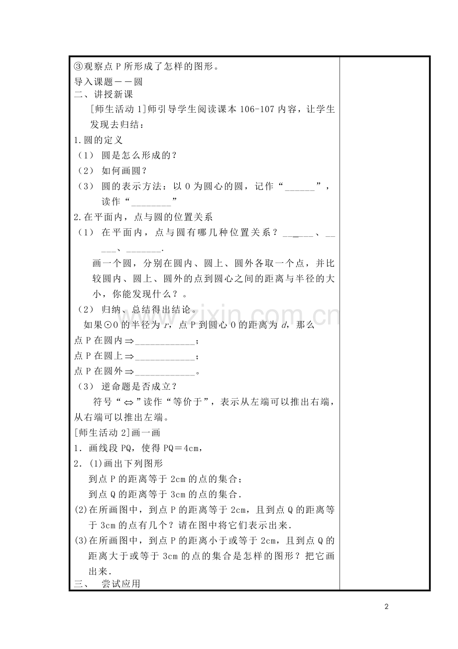 圆的概念和点与圆的关系教案设计方案.doc_第2页