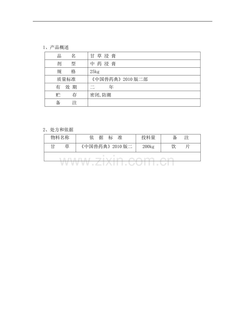 一种兽药甘草浸膏工艺规程.doc_第1页