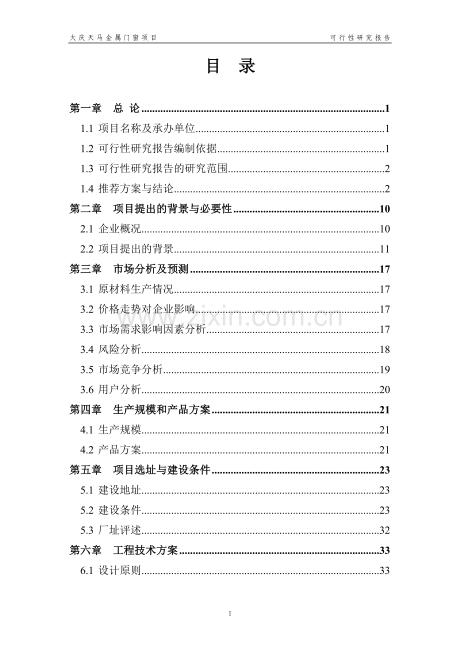 大庆天马金属门窗可行性策划书.doc_第2页