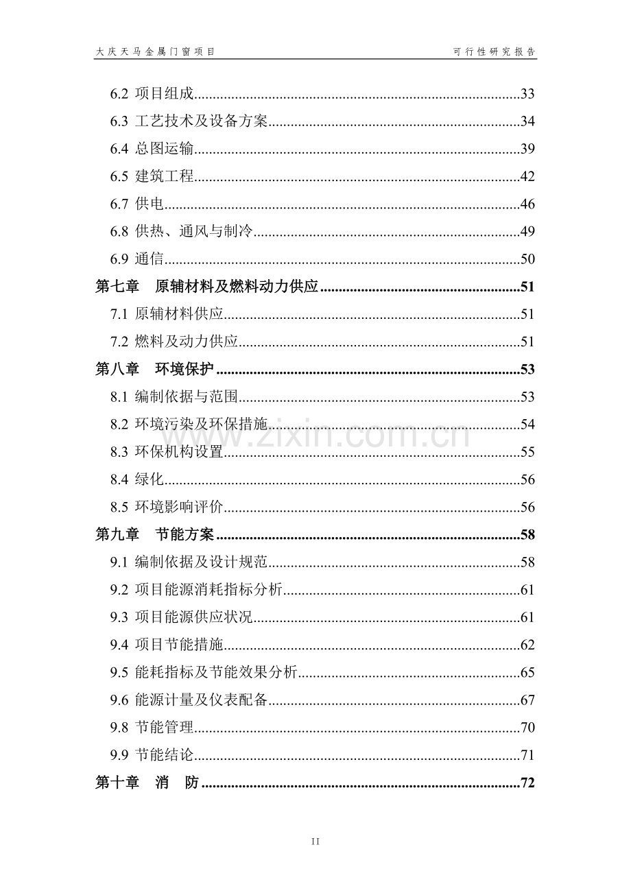 大庆天马金属门窗可行性策划书.doc_第3页