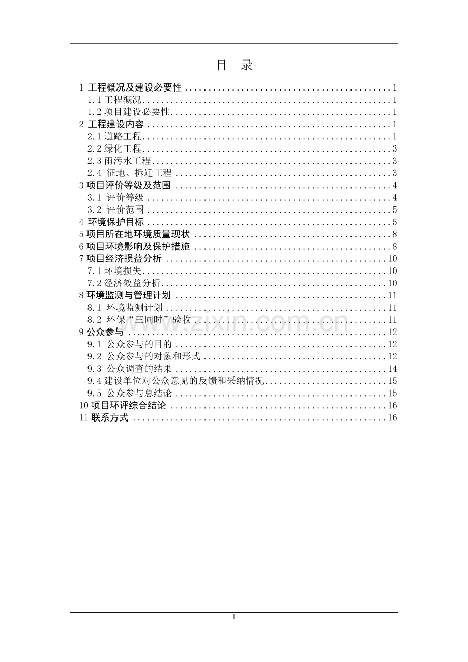 田村中路及配套雨污水管线工程立项环境影响评估报告书.doc_第2页