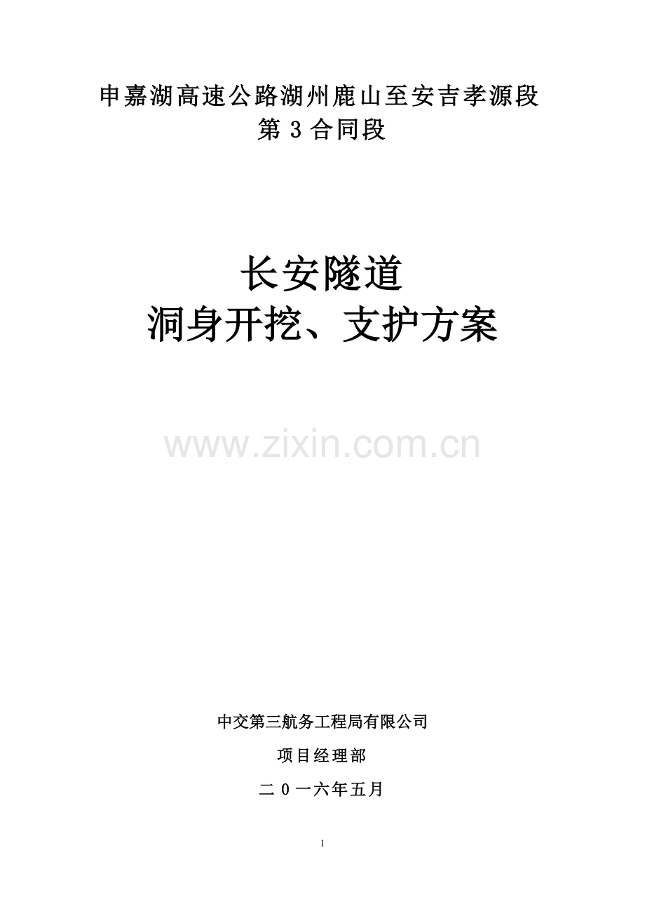 高速公路长安隧洞身开挖、支护方案.doc_第1页