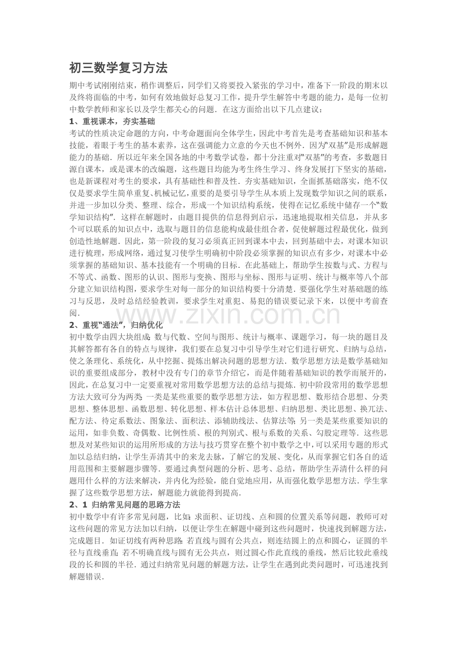 初三数学复习方法.doc_第1页