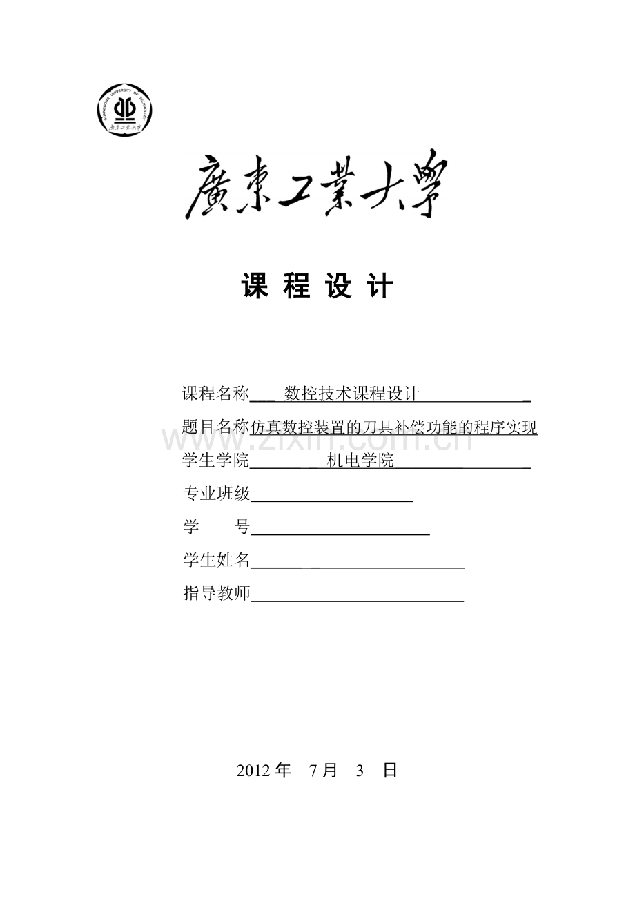 仿真数控装置的刀具补偿功能的程序实现-数控课程设计(vb编程).doc_第1页