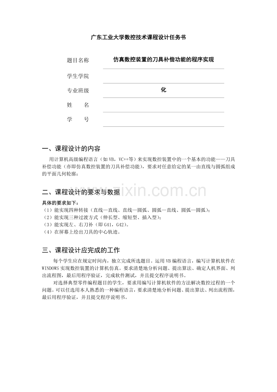 仿真数控装置的刀具补偿功能的程序实现-数控课程设计(vb编程).doc_第2页