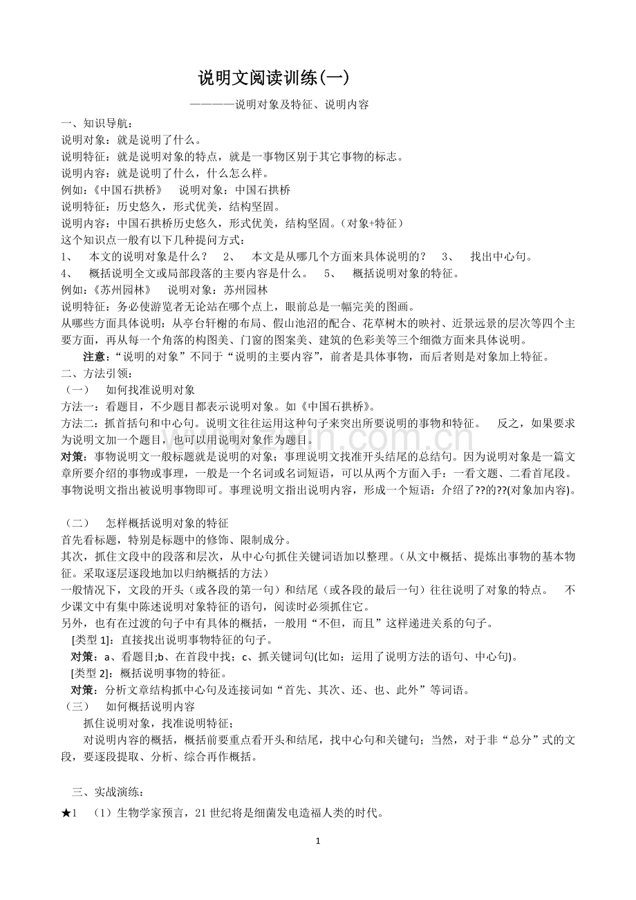 1说明文的对象及特征阅读训练.doc_第1页