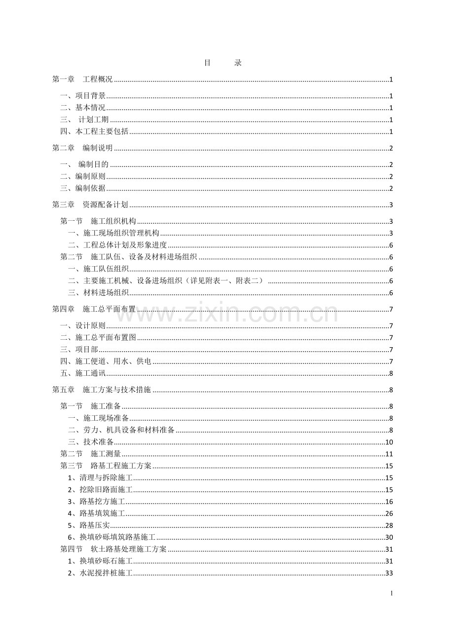 养护片区义和收费站加宽改造工程成南高速义和立交养护工程实施性施工组织设计.doc_第2页