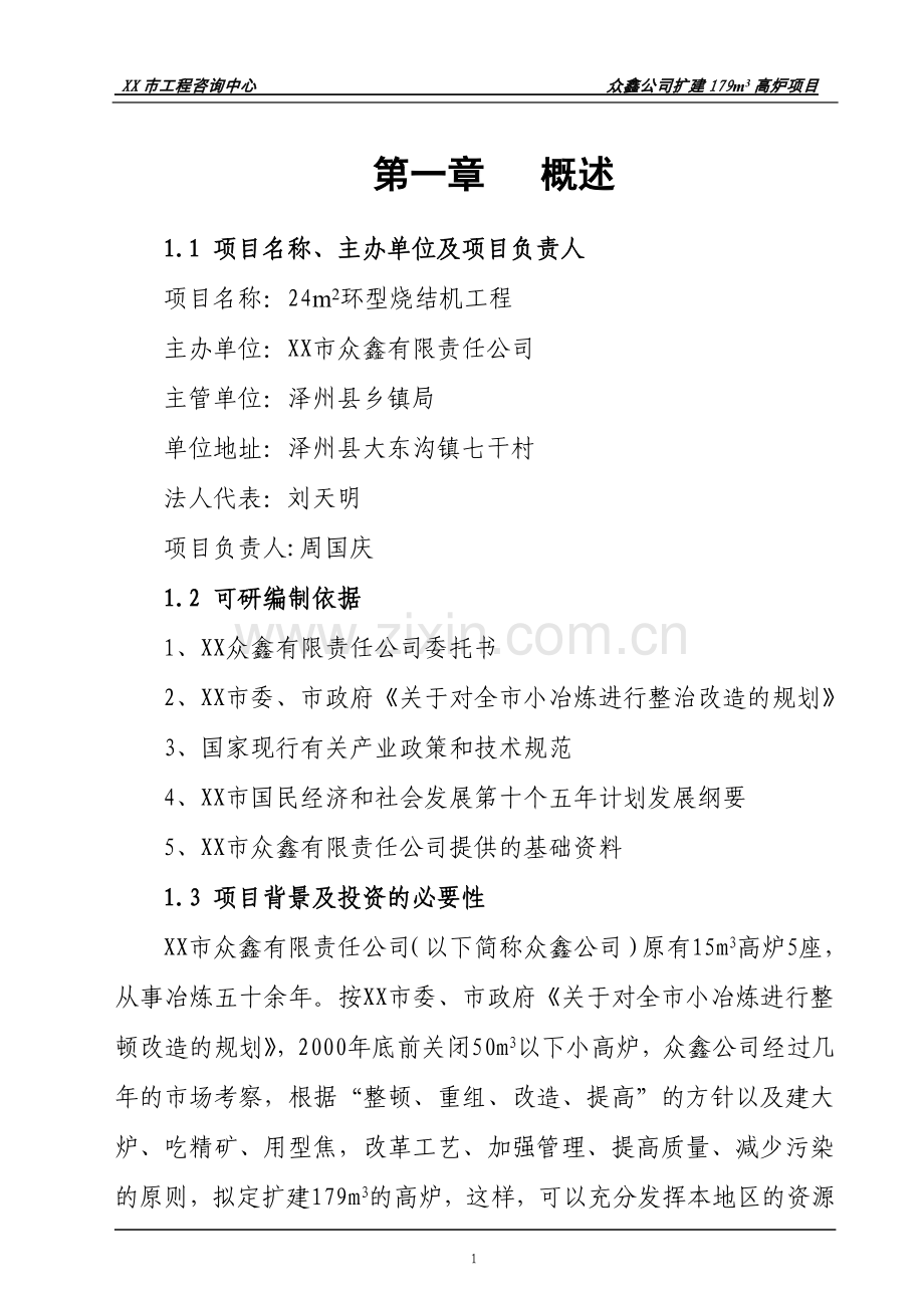 扩建179立方米高炉24平方米环型烧结机工程项目可行性研究报告.doc_第1页