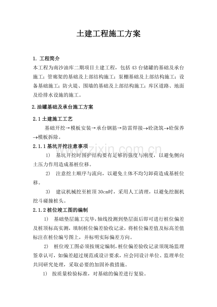 南沙油库土建施工方案.doc_第1页