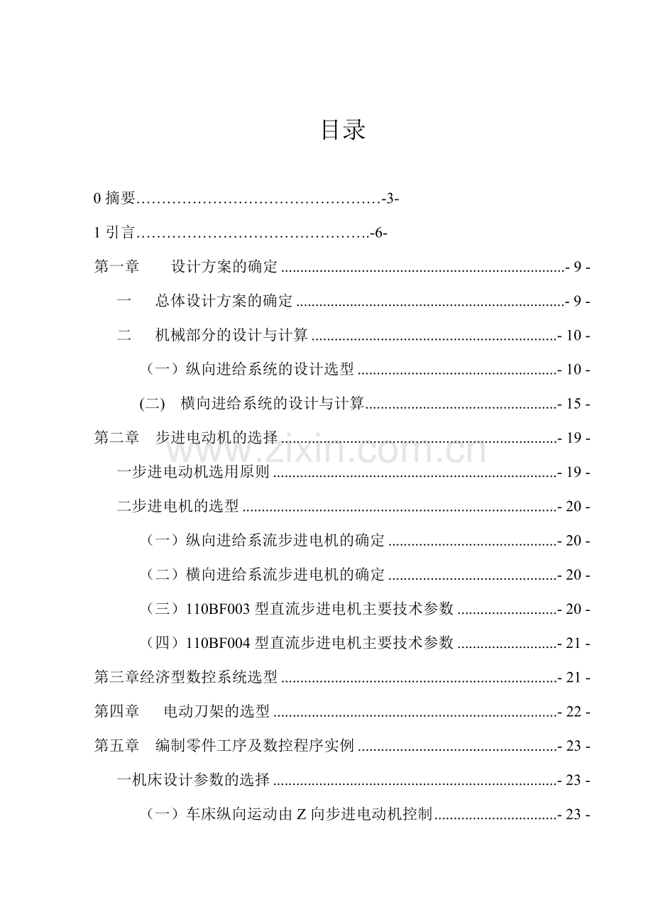 数控车床设计.doc_第1页