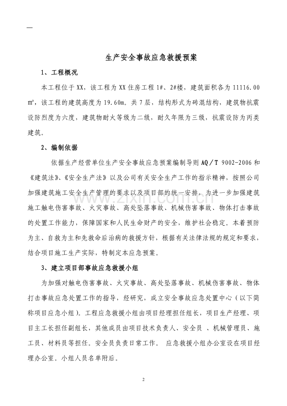 某施工单位应急救援预案毕设论文.doc_第2页