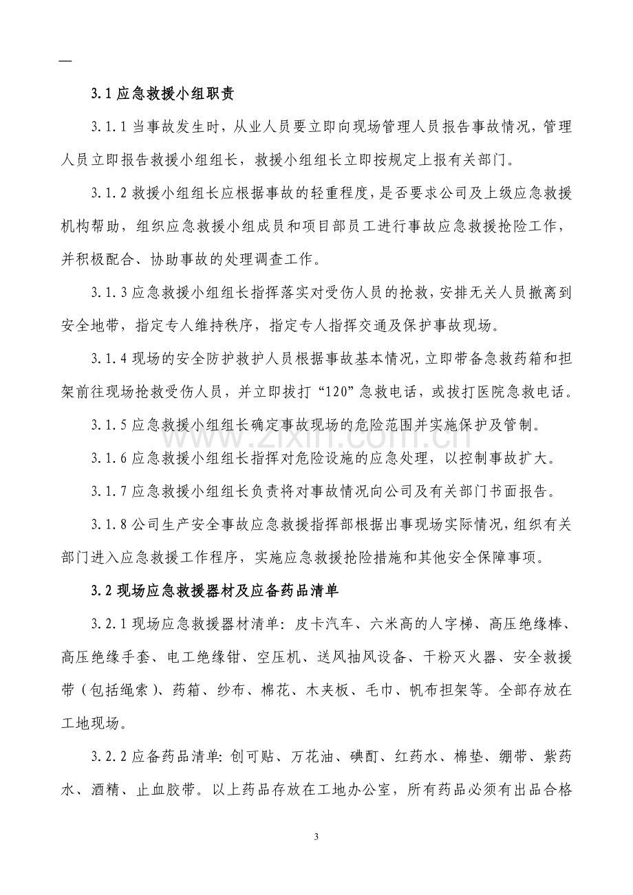 某施工单位应急救援预案毕设论文.doc_第3页