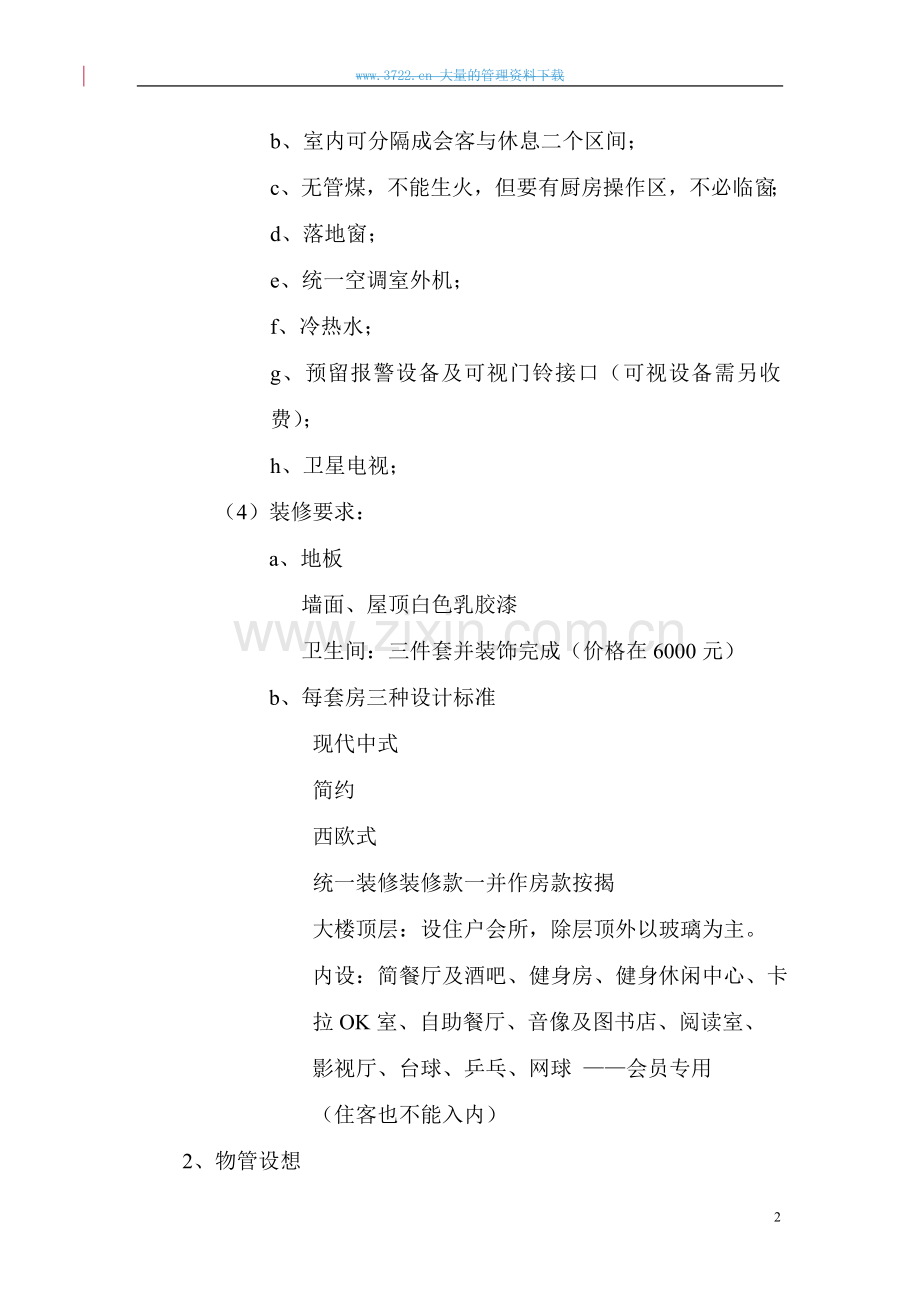 “富春景观渡假公寓”建设可行性策划书.doc_第2页